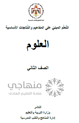 المادة المقررة للفاقد التعليميي لمادة العلوم الصف الثاني